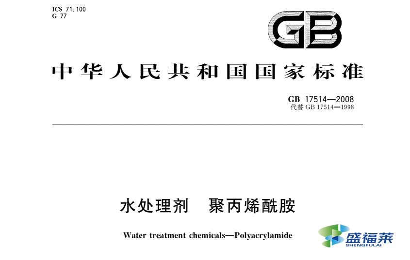 GB17514-2008非離子聚丙烯酰胺標(biāo)準(zhǔn)