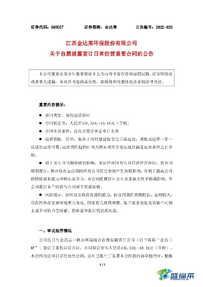 恭賀：金達(dá)萊簽訂4.36億元污水處理廠委托運(yùn)營合同