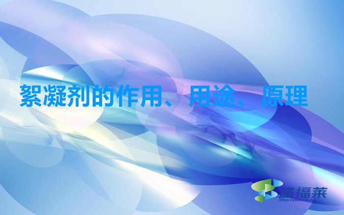 絮凝劑的作用、用途、原理