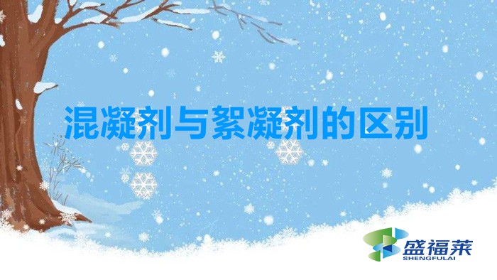 混凝劑與絮凝劑的區(qū)別(混凝劑和絮凝劑有哪些不同)