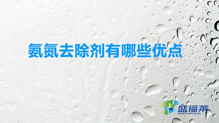 氨氮去除劑有哪些優(yōu)點(diǎn)(使用氨氮去除劑的好處)
