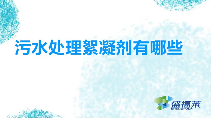 污水處理絮凝劑有哪些(常用絮凝劑有哪些)