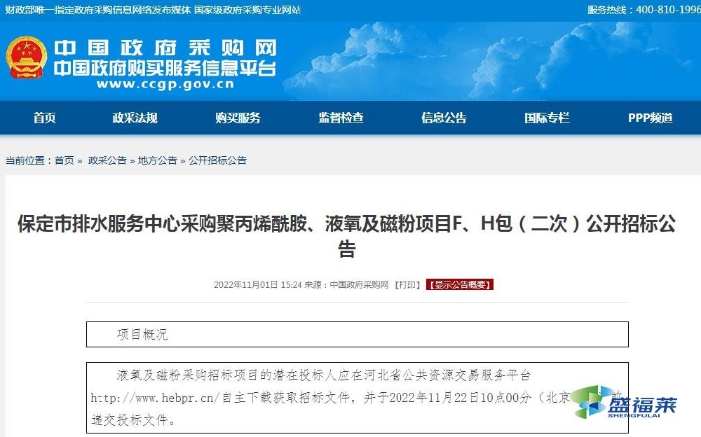 保定市排水服務(wù)中心采購(gòu)聚丙烯酰胺、液氧及磁粉項(xiàng)目F、H包（二次）公開招標(biāo)公告