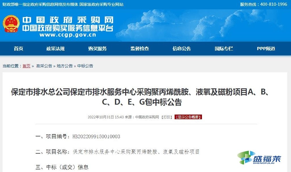 保定市排水總公司保定市排水服務(wù)中心采購(gòu)聚丙烯酰胺、液氧及磁粉項(xiàng)目A、B、C、D、E、G包中標(biāo)公告