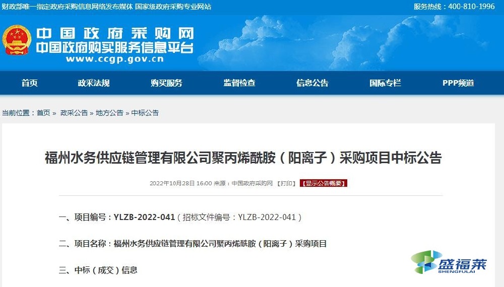 福州水務(wù)供應(yīng)鏈管理有限公司聚丙烯酰胺(陽(yáng)離子)采購(gòu)項(xiàng)目中標(biāo)公告