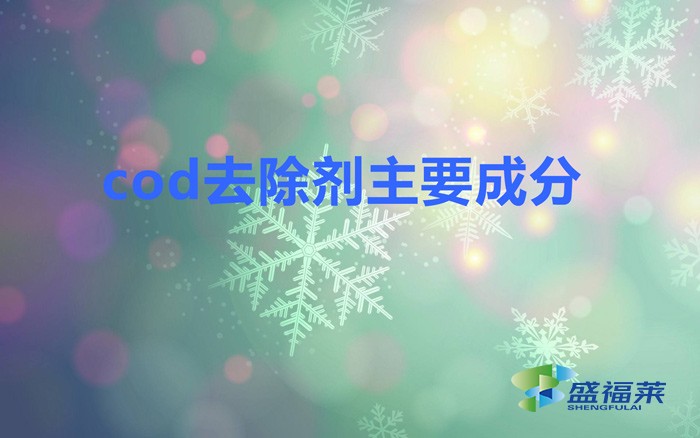 cod去除劑主要成分(什么是cod去除劑)