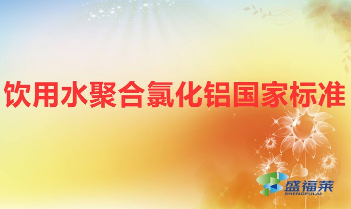 飲用水聚合氯化鋁國(guó)家標(biāo)準(zhǔn)(生活飲用水用聚合氯化鋁《GB 15892-2020》)