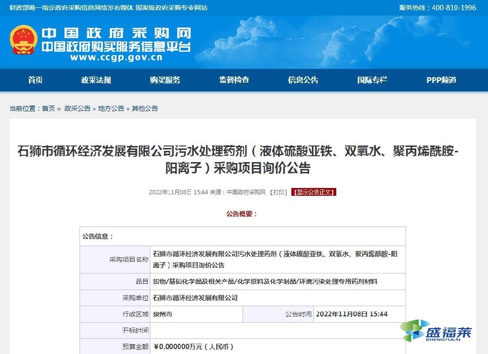 石獅市循環(huán)經(jīng)濟(jì)發(fā)展有限公司污水處理藥劑（液體硫酸亞鐵、雙氧水、聚丙烯酰胺-陽離子）采購項(xiàng)目詢價(jià)公告