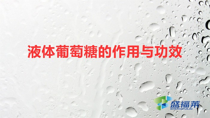 液體葡萄糖的作用與功效(葡萄糖液體的作用)