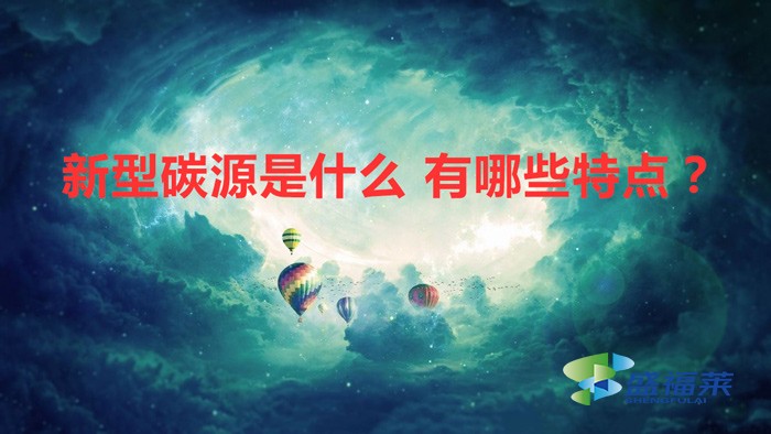 新型碳源是什么 有哪些特點?