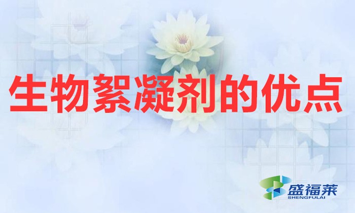 生物絮凝劑的優(yōu)點（生物絮凝劑的性質(zhì)和特點）