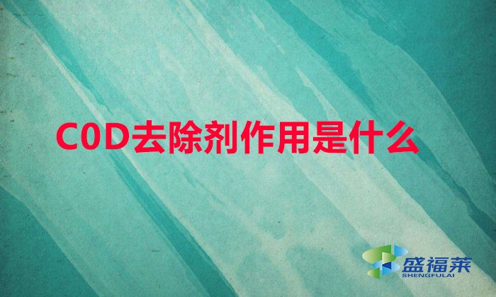 COD去除劑作用是什么(cod降解劑環(huán)保能通過(guò)嗎)