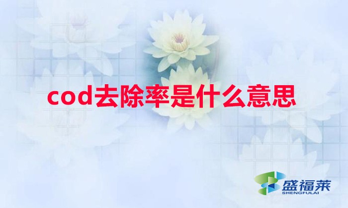 cod去除率是什么意思(COD去除率怎么計(jì)算)
