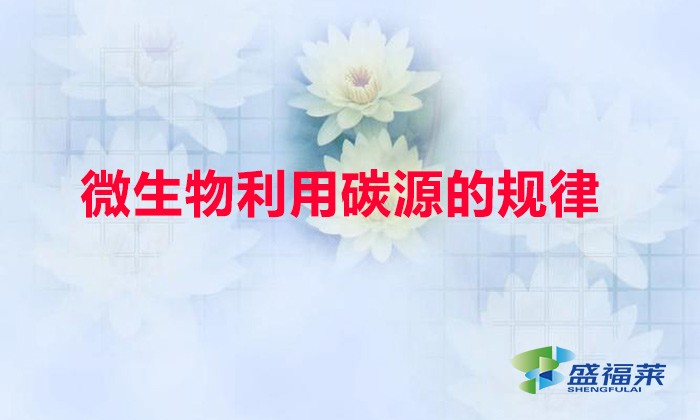 微生物利用碳源的規(guī)律(微生物利用碳源的特點)