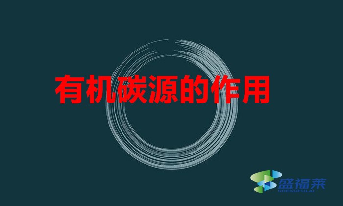 有機碳源的作用(碳源的功效和作用)