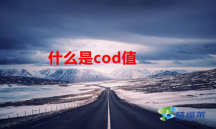 什么是cod值(什么是cod檢測)