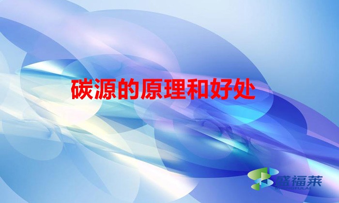 碳源的原理和好處(碳源的概念和作用)