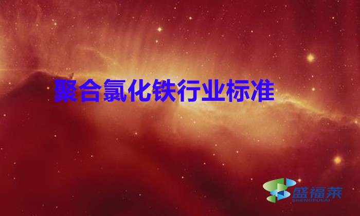 聚合氯化鐵行業(yè)標準（聚合氯化鐵的行業(yè)標準有哪些）