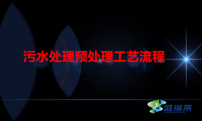 污水處理預(yù)處理工藝流程（污水處理的過(guò)程）