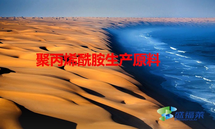 聚丙烯酰胺生產(chǎn)原料(聚丙烯酰胺是什么做的)