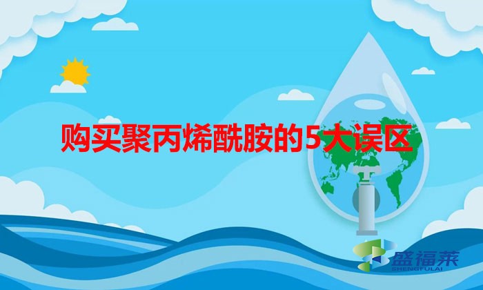 購(gòu)買(mǎi)聚丙烯酰胺的5大誤區(qū)，看你有沒(méi)有中招