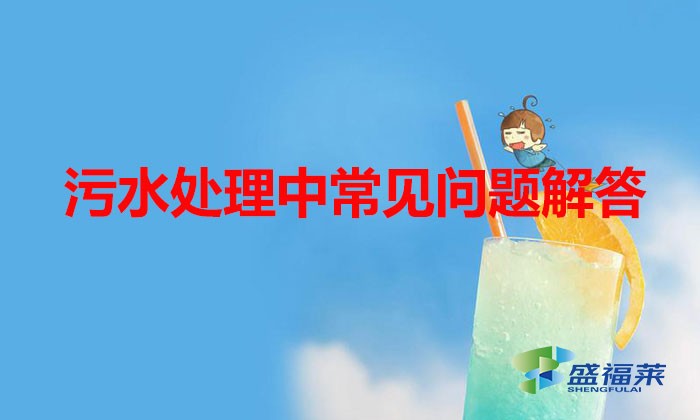污水處理中常見(jiàn)問(wèn)題解答