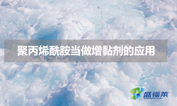 聚丙烯酰胺當做增黏劑的應(yīng)用