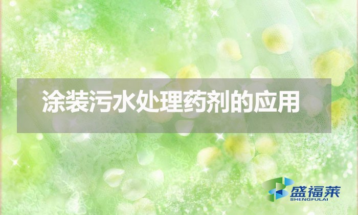 涂裝污水處理藥劑的應(yīng)用(涂裝污水應(yīng)該怎么處理)