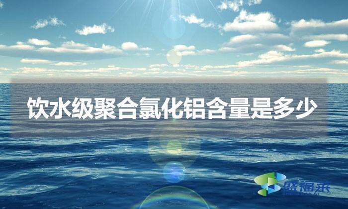 飲水級聚合氯化鋁含量是多少(飲水級pac含量標準)