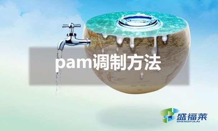 pam調(diào)制方法(pam調(diào)制教程)