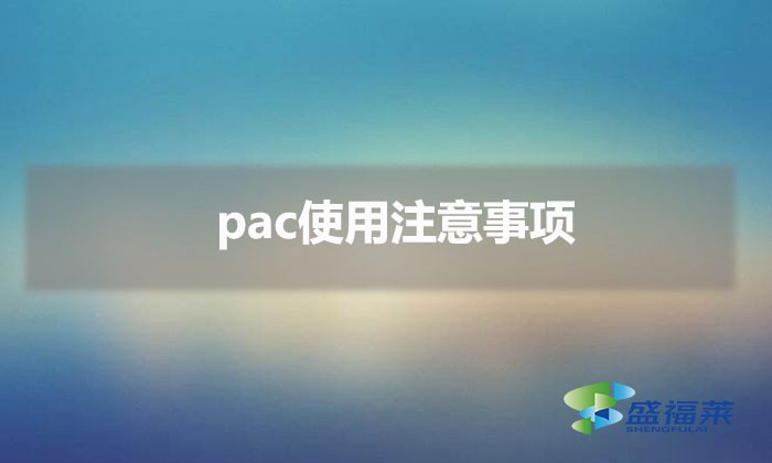 pac使用注意事項(污水處理聚合氯化鋁的使用方法)