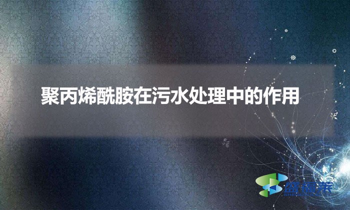 聚丙烯酰胺在污水處理中的作用(pam在污水處理中的重要性)