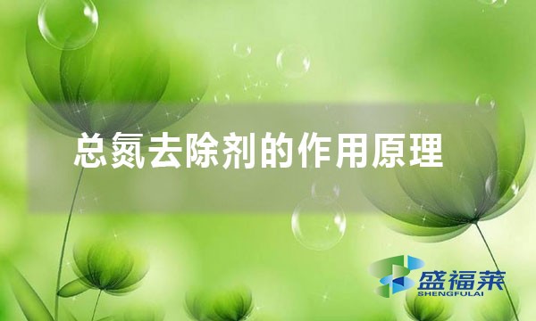 總氮去除劑的作用原理