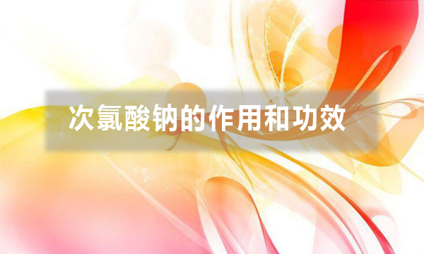 次氯酸鈉的作用和功效（不同行業(yè)用途不同，你做對(duì)了嗎）
