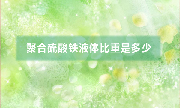 聚合硫酸鐵液體比重是多少(聚合硫酸鐵液體比重計算方法)