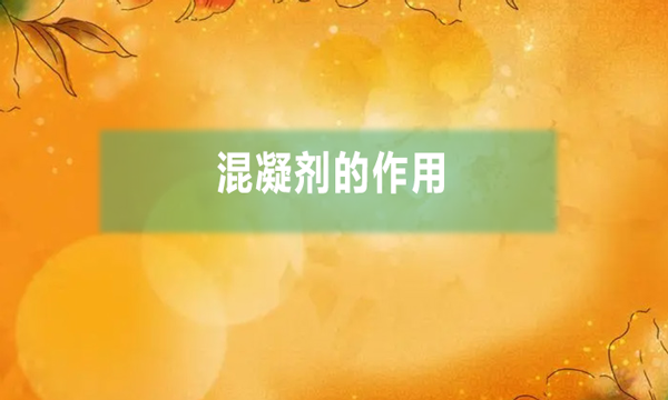 什么是混凝劑(混凝劑的作用)