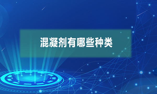 混凝劑有哪些種類(混凝劑的應(yīng)用有哪些)