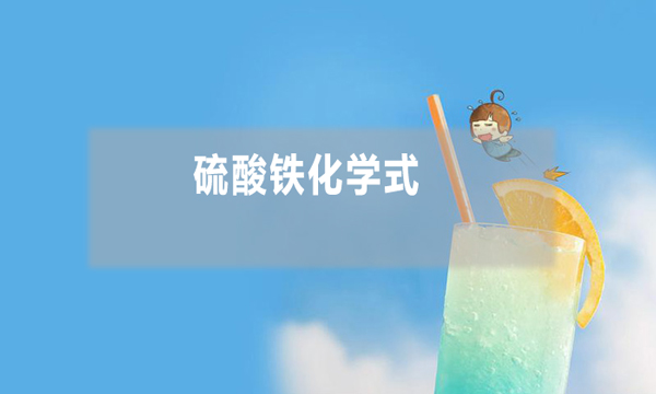 硫酸鐵化學(xué)式是什么