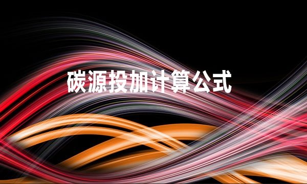 碳源投加計算公式（碳源的幾個投加方式）