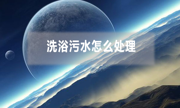 洗浴污水怎么處理，需要哪些工藝