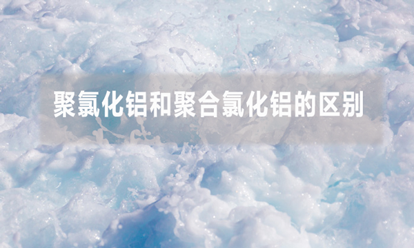 除磷劑又叫什么（除磷劑的分類和應(yīng)用）