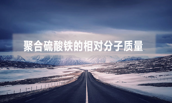 聚合硫酸鐵的相對分子質(zhì)量