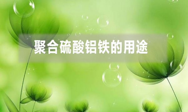 聚合硫酸鋁鐵的用途（聚合硫酸鋁鐵的特點(diǎn)）