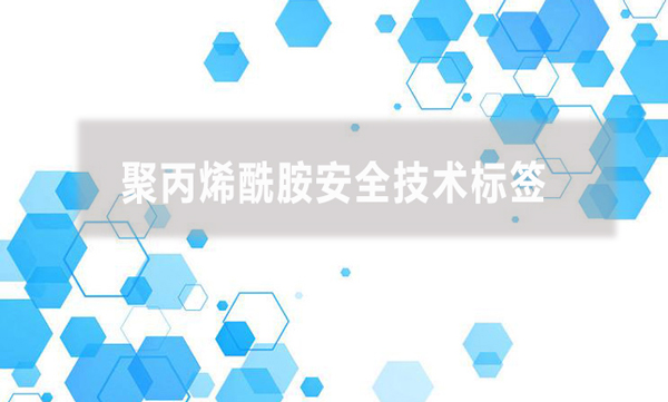聚丙烯酰胺安全技術(shù)標簽
