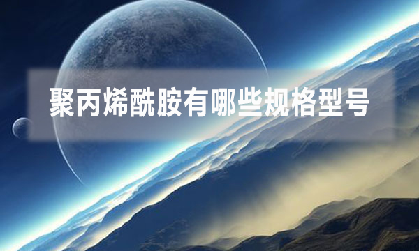 聚丙烯酰胺有哪些規(guī)格型號(hào)