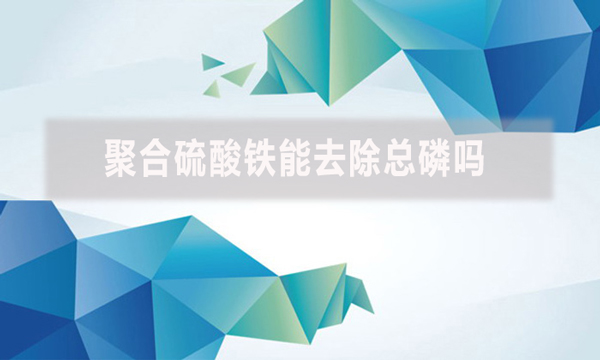 聚合硫酸鐵能去除總磷嗎？