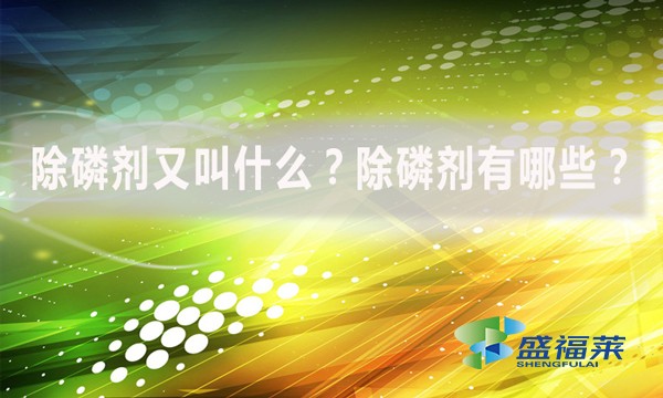 除磷劑又叫什么？除磷劑有哪些？