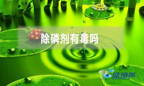 除磷劑有毒嗎？