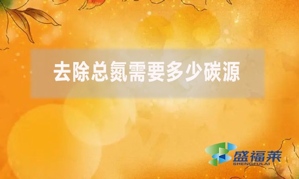 去除總氮需要多少碳源？