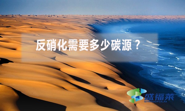 反硝化需要多少碳源？